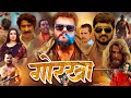 Full Movie Khesari Lal Yadav गोरखा Gorkha BHOJPURI MOVIE