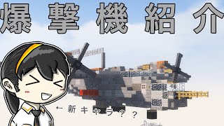 爆撃機はロマン！航空機紹介Part 1【ゆっくり解説•Minecraft軍事部】