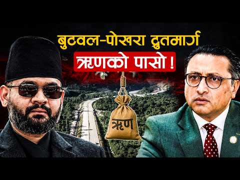 पोखरालाई बुटवलसँग जोड्न साँच्चै आवश्यक छ १ खर्ब ऋणमा बन्ने फास्ट ट्र्याक ?
