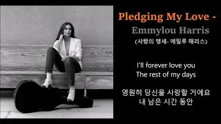 Pledging My Love - Emmylou Harris  (사랑의 맹세- 에밀루 해리스)가사 한글자막