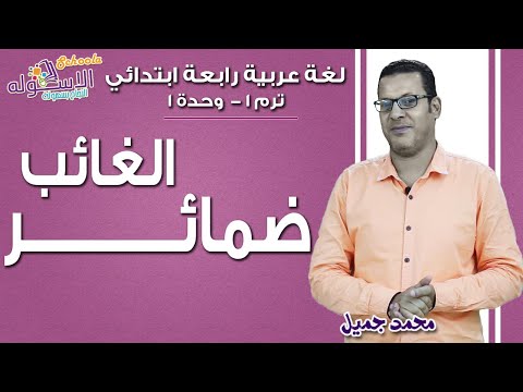 لغة عربية رابعة ابتدائي 2019 | ضمائر الغائب | تيرم1 - وح1 | الاسكوله