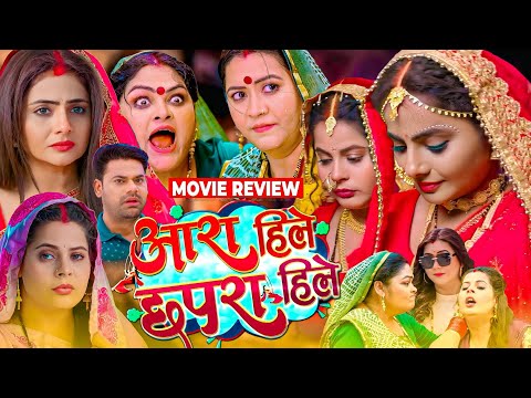 Ara Hile Chhapra Hile Bhojpuri Film Preeti Shukla Jyoti Mishra Movie Review #devsingh #ritesh #fact