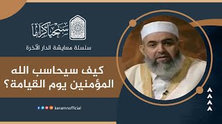 صورة ‎⁨ 🟠 كيف سيحاسب الله المؤمنين يوم القيامة؟ | معايشة الدار الآخرة | حازم صلاح أبو إسماعيل