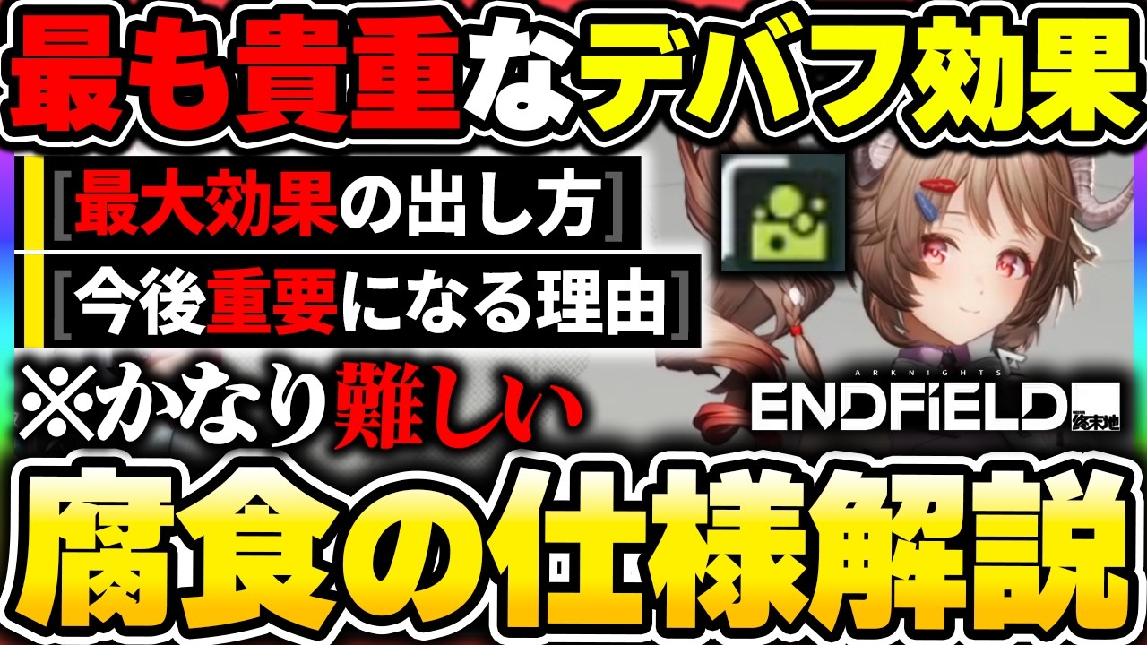 【エンドフィールド】重要デバフ『腐食』の仕様を解説！最大効果を出すコツやよりダメージが伸びる敵など耐性値と合わせて紹介|アークナイツ エンドフィールド【もやし実況】