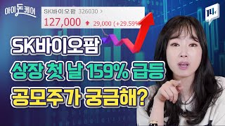 대박 난 SK바이오팜, 빅히트&카카오게임에 투자하고 싶다면? | 공모주에 대해 알아보자