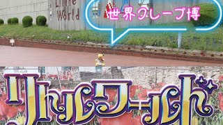 遠足vlog🌷リトルワールド🌷世界クレープ博
