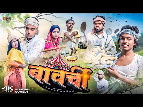 BAWARCHI | बावर्ची | বাওয়েছি |  surjapuri Hindi comedy video 2025 | Lovely fun joke ​@lovelyfunjoke