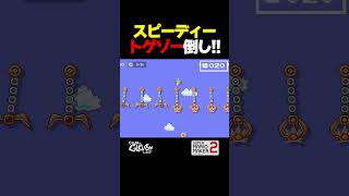 スピーディートゲゾー倒し！【マリオメーカー2】