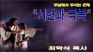시련과 극복 / 출15:22-27