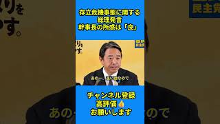 【存立危機事態に関する 総理発言 幹事長の所感は「良」】 #榛葉賀津也 #国民民主党 #存立危機事態