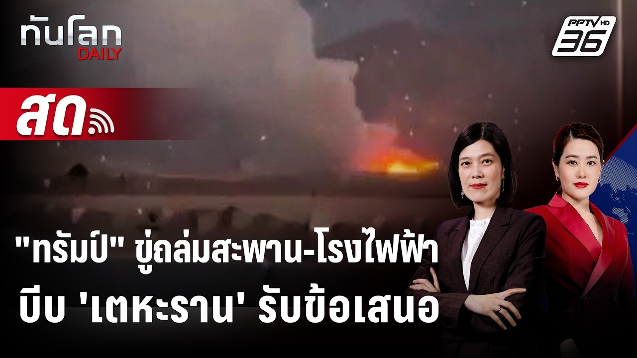 🔴 Live ทันโลก DAILY |  'ทรัมป์' ขู่ถล่มสะพาน-โรงไฟฟ้าบีบ 'เตห