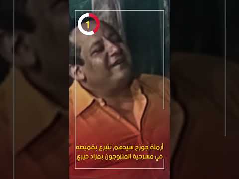 أرملة جورج سيدهم تتبرع بقميصه في مسرحية المتزوجون بمزاد خيري