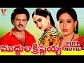MUDDULA KRISHNAIAH TELUGU FULL MOVIE BALAKRISHNA VIJAYASHANTI RADHA V9 VIDEOS