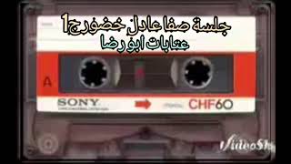 جلسة صفا عادل خضور ج1
