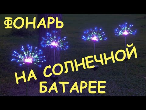 Садовый светильник "Фейерверк" на солнечной батарее 200 LED Цветная подсветка - фото 1 - id-p2490627098