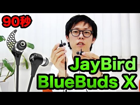 【90秒】JayBird BlueBuds X【Bluetoothワイヤレススポーツイヤホン】