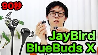 【90秒】JayBird BlueBuds X【Bluetoothワイヤレススポーツイヤホン】