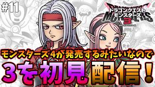 【ドラクエモンスターズ3】4が発売するらしいので3を初見配信する枠＃11