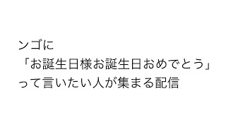 - 【お誕生日様逆凸】 #周央サンゴ生まれたンゴねぇ2025 おめでとうお伝え会場【周央サンゴ】