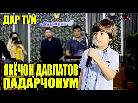 ЯХЁЧОН ДАВЛАТОВ - ПАДАРЧОНУМ 2 (ДАР ТУЙ) YAHYOJON DAVLATOV - PADARJONUM 2 (DAR TUY)