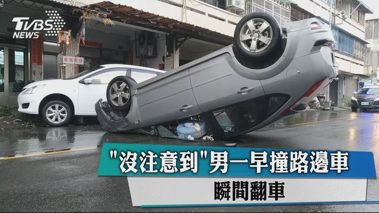 「沒注意到」男一早撞路邊車 瞬間翻車