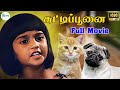 Tamil Full H D Movie Chutti Poonai சுட்டிப்பூனை Baby Shalini Childrens Tamil