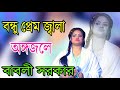 বাবলী সরকার - বন্ধু প্রেম জ্বালা অংজলে -New baul song  202
