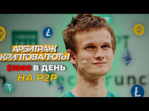 Арбитраж крипты sehwoo Как легко заработать на P2P-арбитраже без рисков