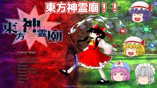【東方神霊廟】幻想郷で大量発生している神霊の原因を突き止めろ！【ゆっくり実況】パート1