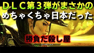 ＤＬＣ第３弾が日本すぎてやばかった～Borderlands 3～ボーダーランズ３～【DLC3】荒野のヴォルト・ハンター ～血だらけの懸賞金をつかめ【ゆっくり実況】