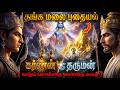 கண்கலங்க வைக்கும் கர்ணனின் கடைசி தர்