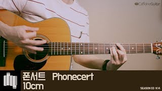 폰서트 Phonecert - 10cm 십센치 | Guitar Cover, Lesson, Chord, Tab