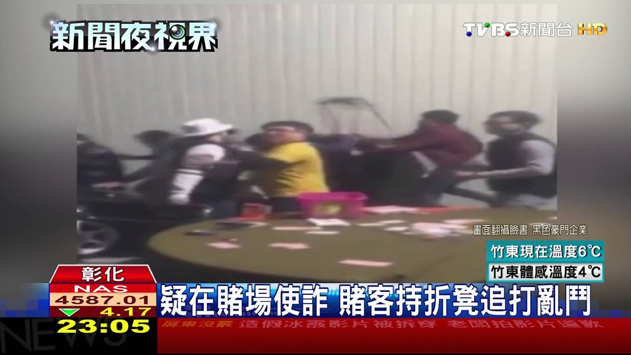 疑詐賭遭30賭客圍毆 持鐵椅、折凳追打