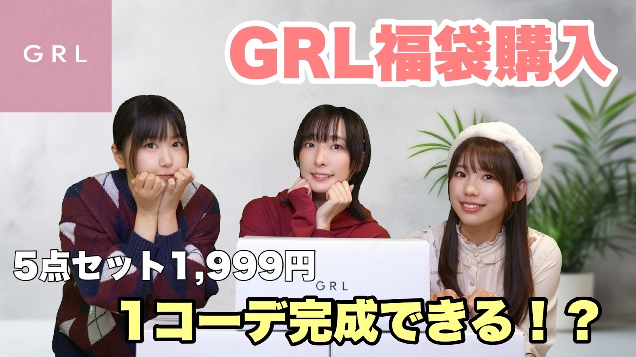 【GRL福袋】5点セット1,999円の福袋購入してみた！1コーデ完成できるのか！？