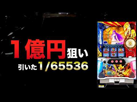 1億円狙いで引いた1/65536