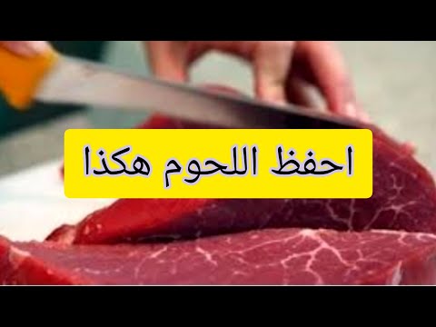 , title : 'افضل طريقة لحفظ اللحوم في التبريد او التجميد من حيث درجة الحرارة #حفظ_اللحوم_عيد_الاضحي'
