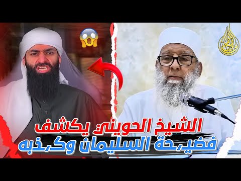 أبو إسحاق الحويني يهدم تكفير محمد شمس الدين للنووي وابن حجر والسيوطي
