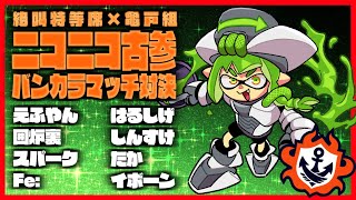 【VS亀戸組】ニコニコ古参対抗 バンカラマッチ対決!!!【Splatoon3】