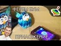 Ферби Бум 2013 - Играем с планшетом! 