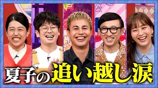 【夫が寝たあとに】パパ目線の育児を語り合う！パパの育児あるあるSP #夫が寝たあとに #藤本美貴 #ミキティ #横澤夏子#木下ゆーき #ユージ #こがけん