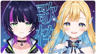 【 歌枠 】オフコラボで盛り上がってこ〜！！！初見さん歓迎✨singing stream【 白河しらせ / 伊月知世 /  #RIOTMUSIC 】