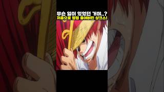 👉처음으로 펑펑 울어버린 샹크스! #onepiece #원피스