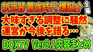ドラクエ10 Ver8.1の最新情報！新武器強化に職人強化など内容を一気見紹介！2026年9月29日DQXTV内容まとめ全編