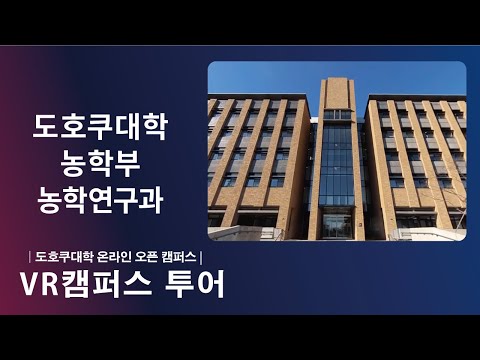 도호쿠대학 농학부 소개  ＶＲ영상