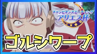 【ウマ娘】アリエス杯でゴルシワープするゴルシ #Shorts