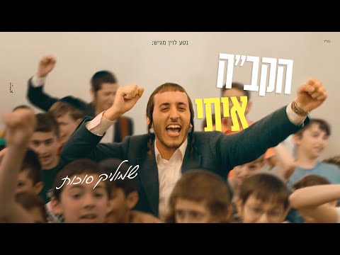 שמוליק סוכות - הקב"ה איתי | Shmulik Sukkot - HKB"H Iti
