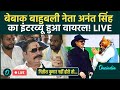 Anant Singh Interview बाहुबली नेता अनंत सिंह का Interview 