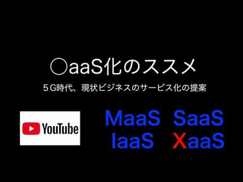 ○aaS化のススメ（as a Service）