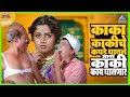 काका काकीचे कपडे घातले आता काकी काय घा