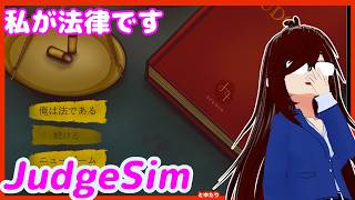 【JudgeSim】裁判官なゆたり単発！
